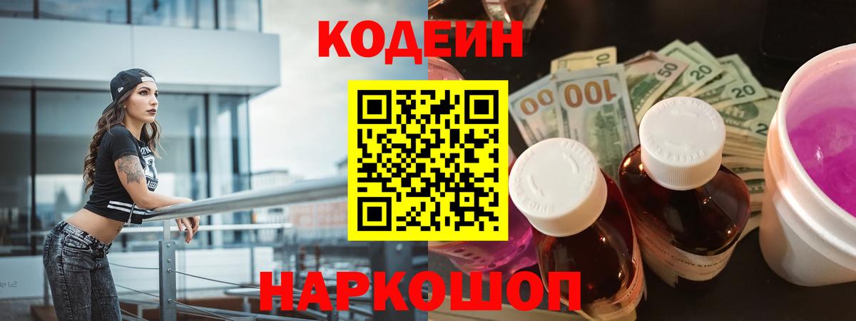 Codein напиток Lean (лин)  Codein Purple Drank  Вход с VPN  Кострома 